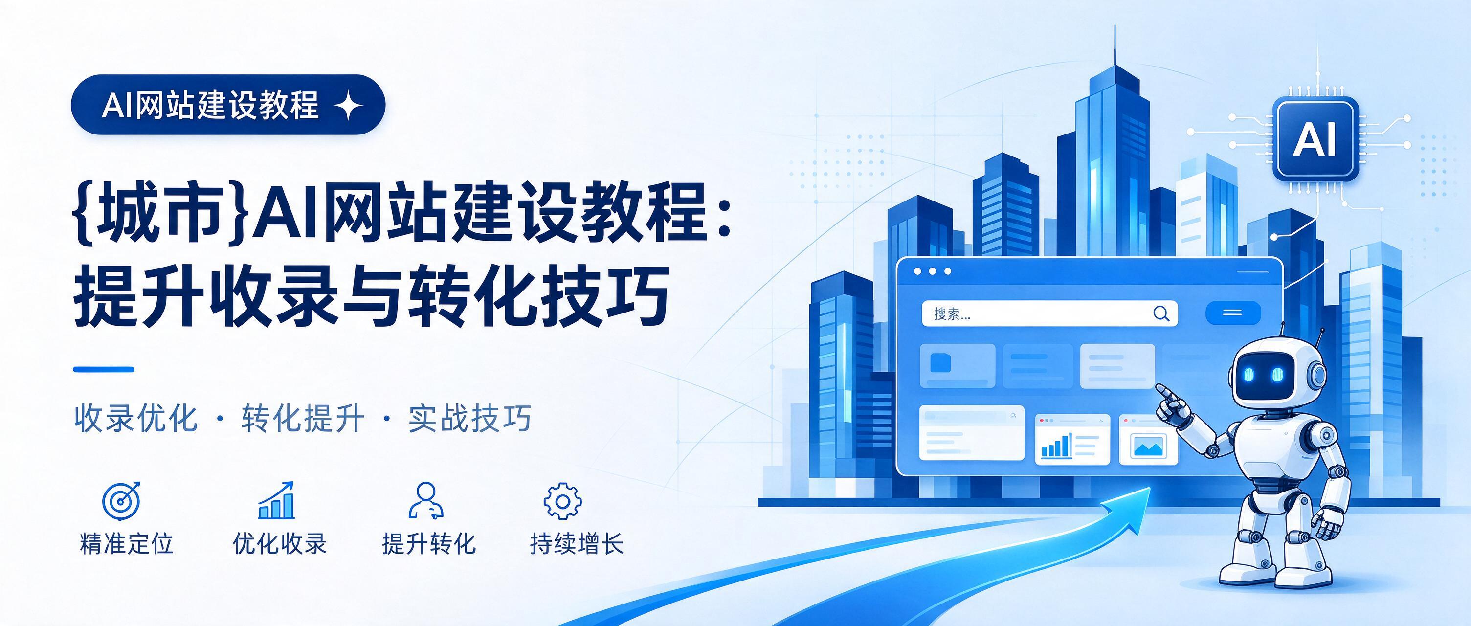 留坝AI网站建设教程：提升收录与转化技巧