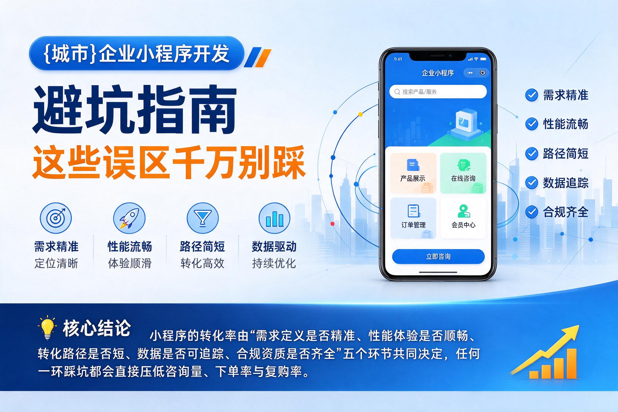 留坝企业小程序开发避坑指南：这些误区千万别踩影响转化