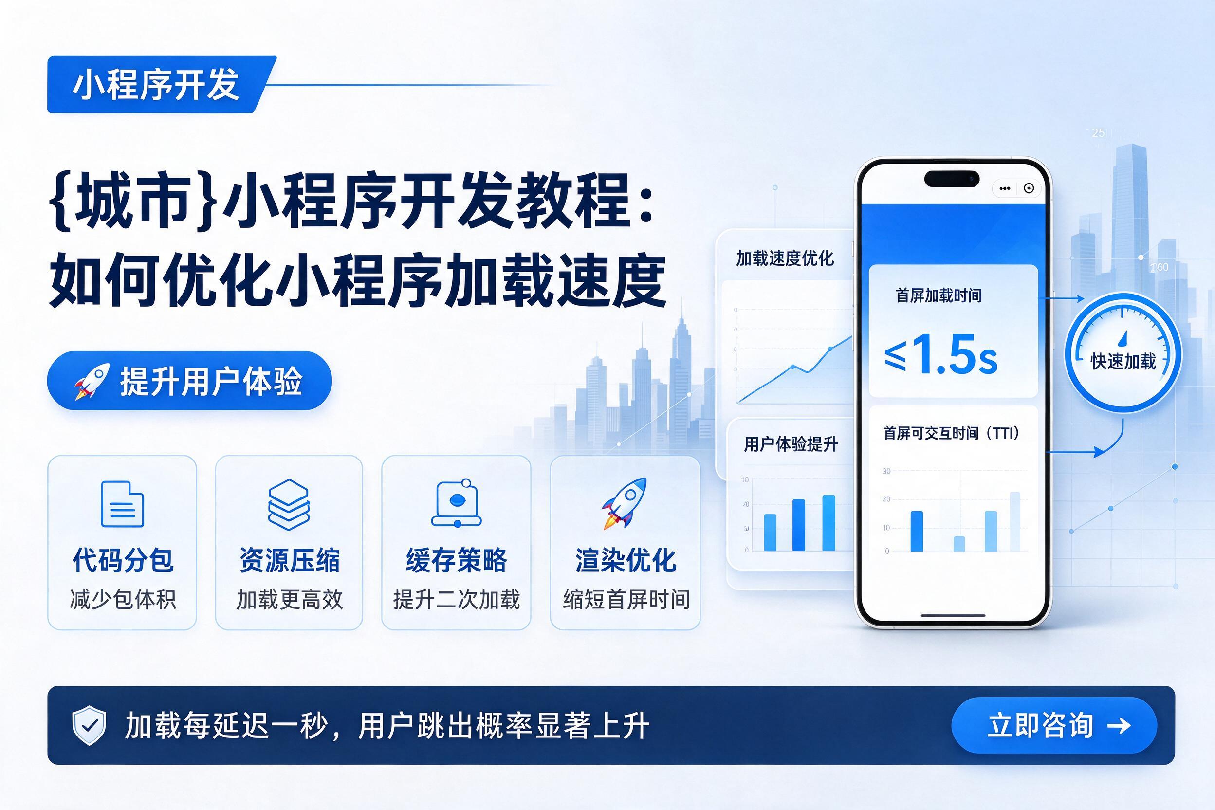 留坝小程序开发教程：如何优化小程序加载速度提升用户体验