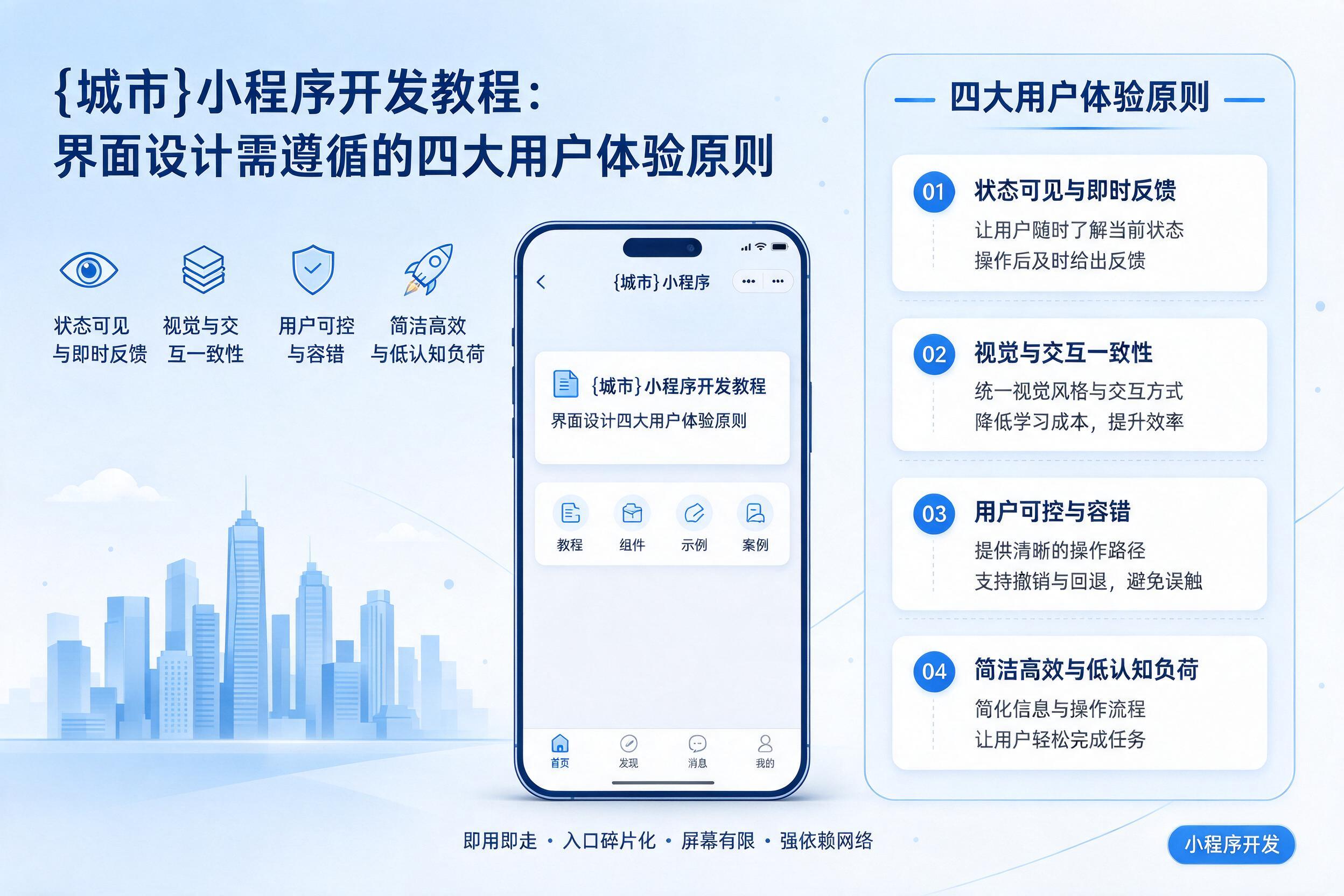 留坝小程序开发教程：界面设计需遵循的四大用户体验原则